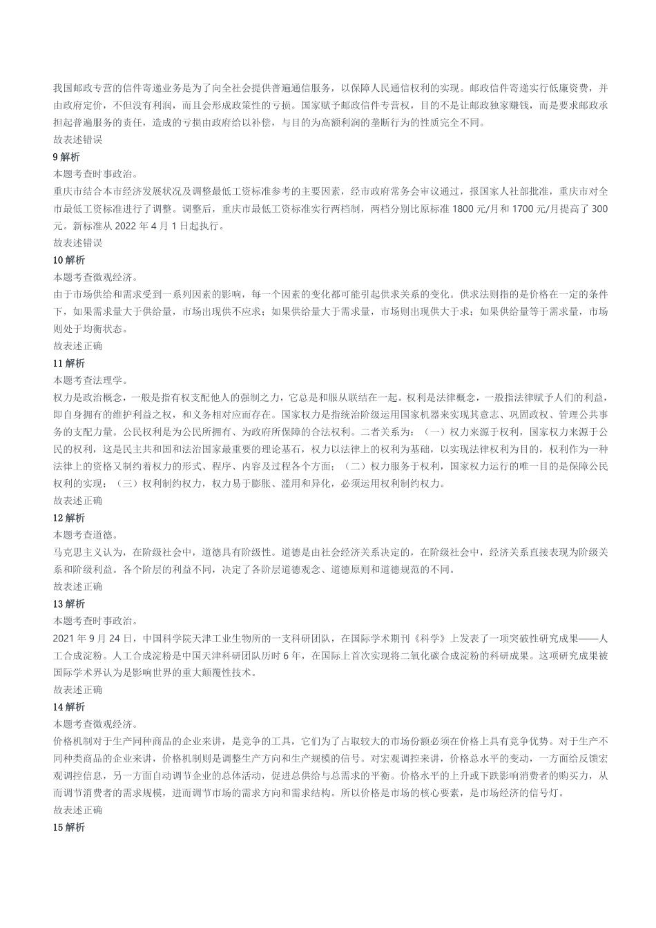 2022年1月15日重庆市江北区事业单位公开招聘考试《综合基础知识》精选题参考答案及解析.pdf_第2页