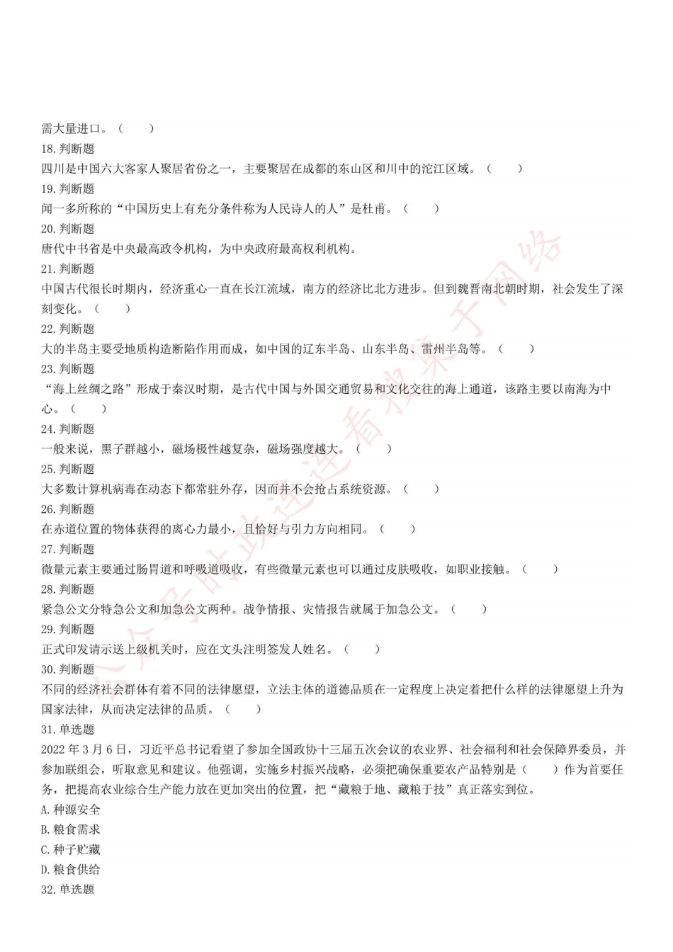 2022年5月8日四川省雅安市事业单位招聘考试《综合知识》试题 .pdf_第2页