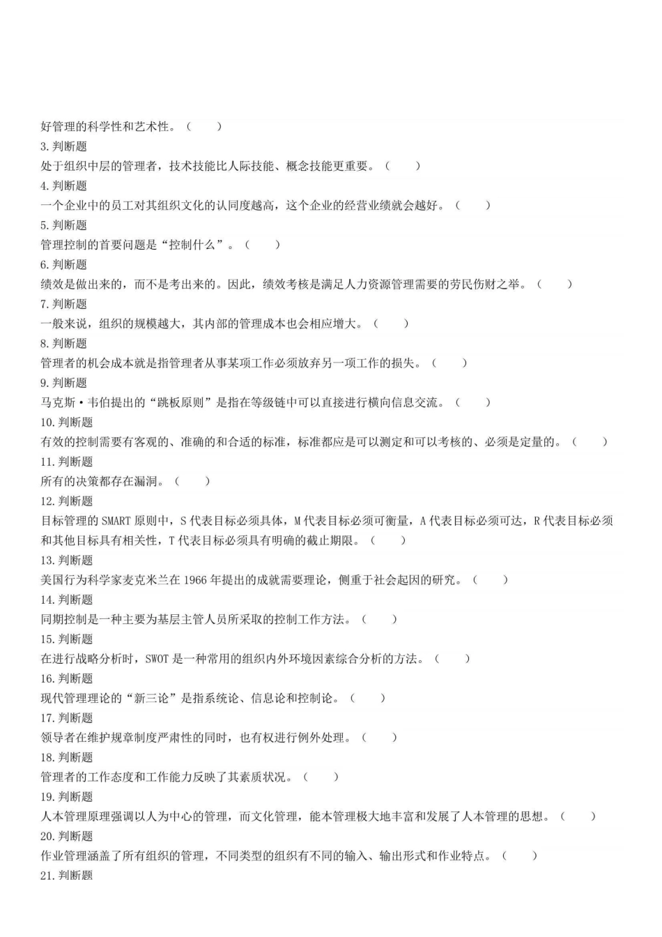 2022年5月14日重庆市属事业单位招聘考试《管理基础知识》试题.pdf_第1页