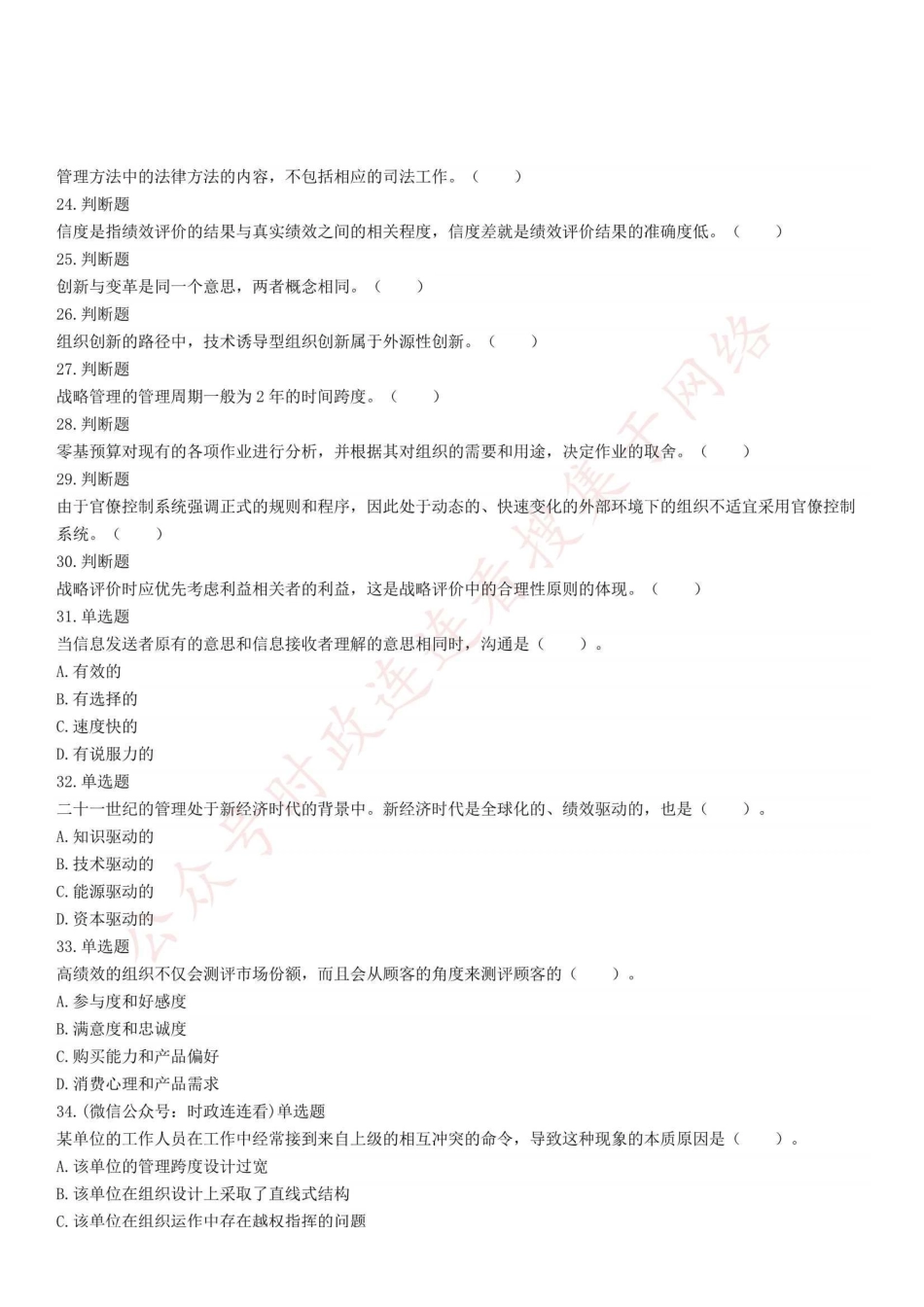 2022年5月14日重庆市属事业单位招聘考试《管理基础知识》试题.pdf_第2页