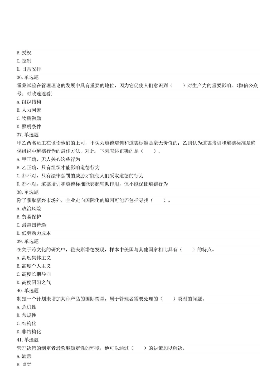 2022年5月14日重庆市属事业单位招聘考试《管理基础知识》试题.pdf_第3页