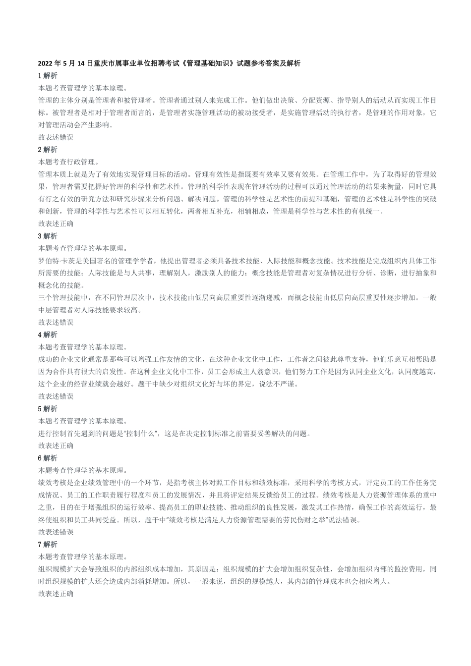 2022年5月14日重庆市属事业单位招聘考试《管理基础知识》试题参考答案及解析.pdf_第1页