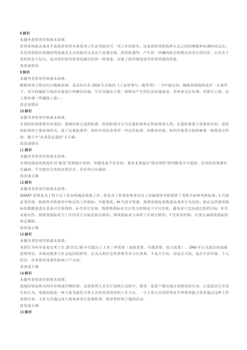 2022年5月14日重庆市属事业单位招聘考试《管理基础知识》试题参考答案及解析.pdf_第2页