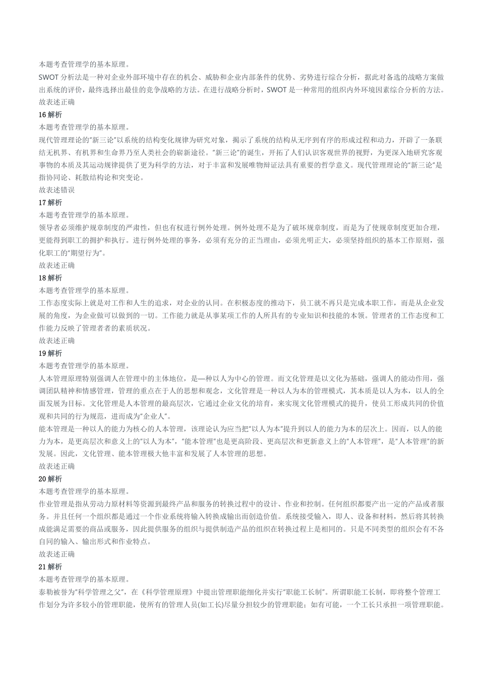 2022年5月14日重庆市属事业单位招聘考试《管理基础知识》试题参考答案及解析.pdf_第3页