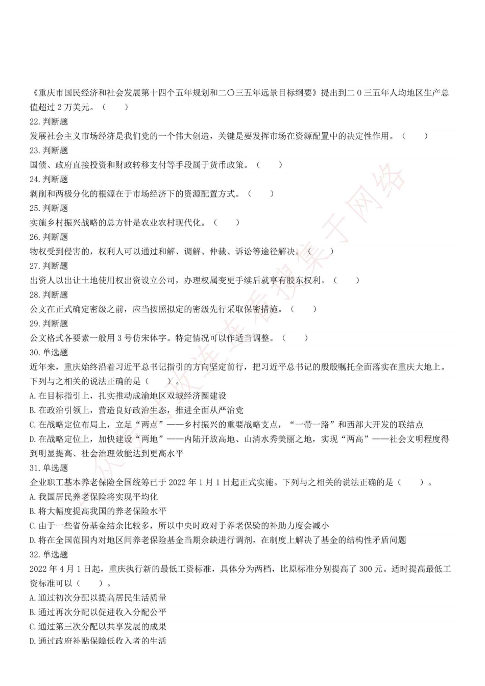 2022年5月14日重庆市属事业单位招聘考试《综合基础知识》精选题.pdf_第2页