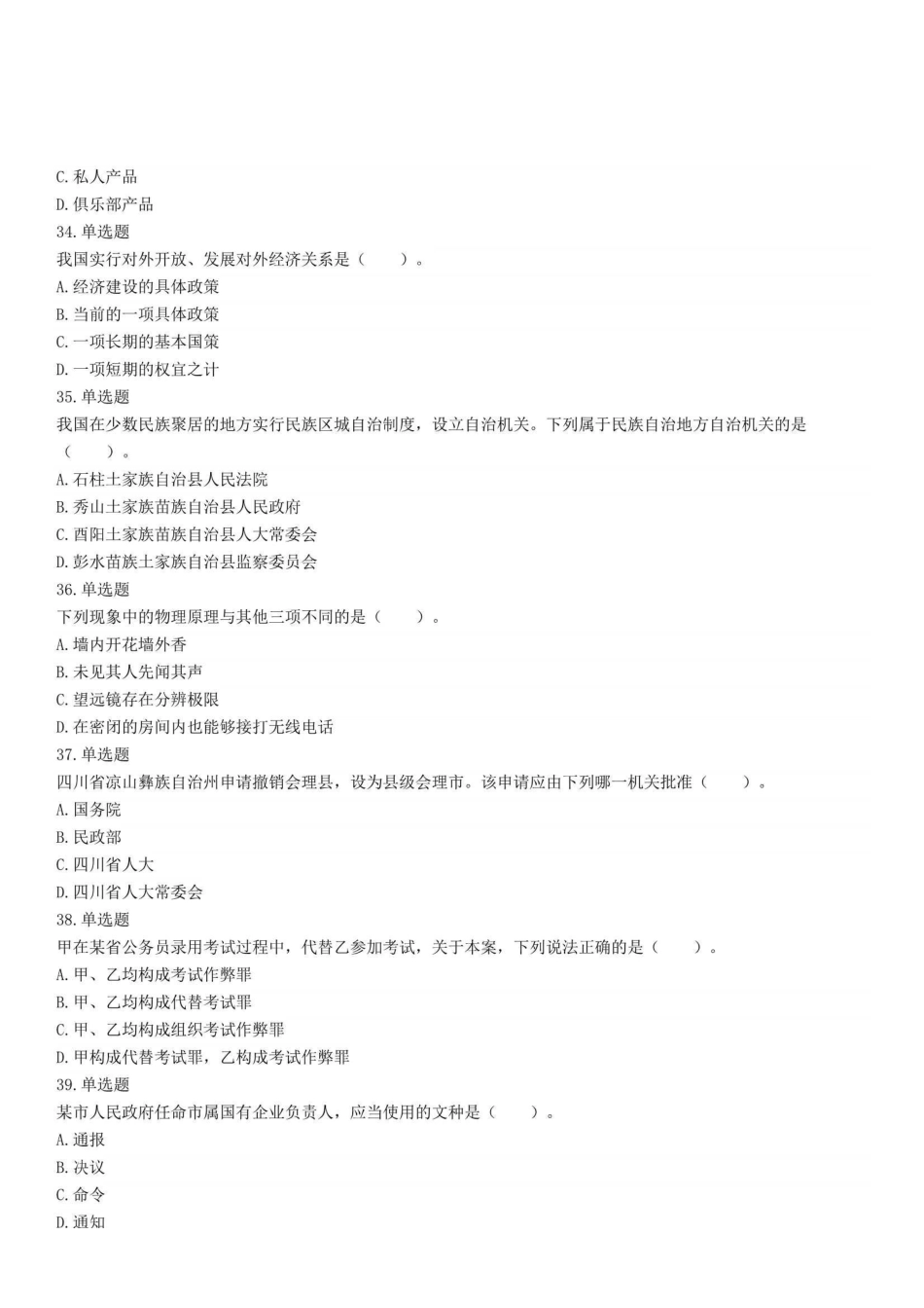 2022年5月14日重庆市属事业单位招聘考试《综合基础知识》精选题.pdf_第3页