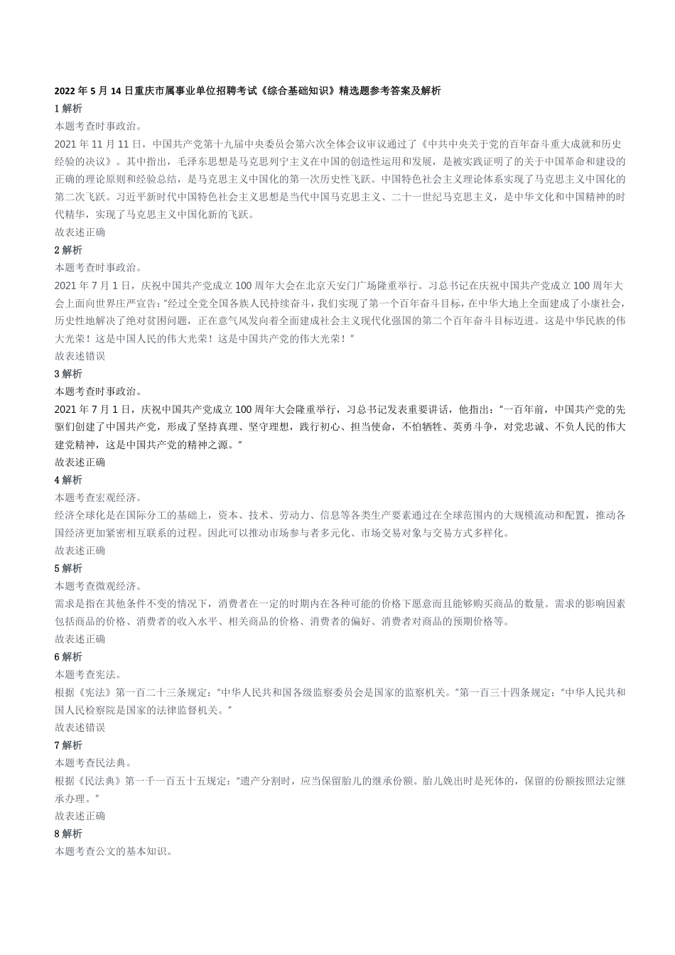 2022年5月14日重庆市属事业单位招聘考试《综合基础知识》精选题参考答案及解析.pdf_第1页