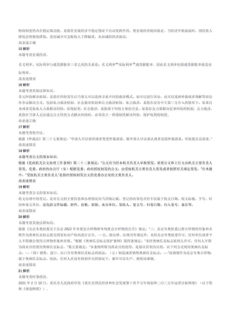 2022年5月14日重庆市属事业单位招聘考试《综合基础知识》精选题参考答案及解析.pdf_第3页