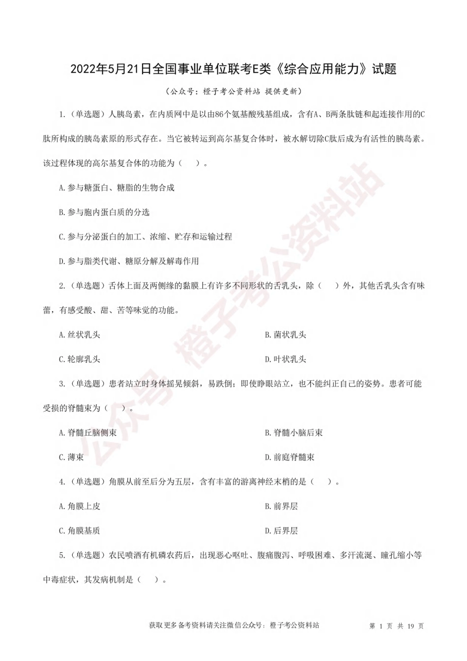 2022年5月21日[公众号：橙子考公资料站]全国事业单位联考E类《综合应用能力》试题.pdf_第1页