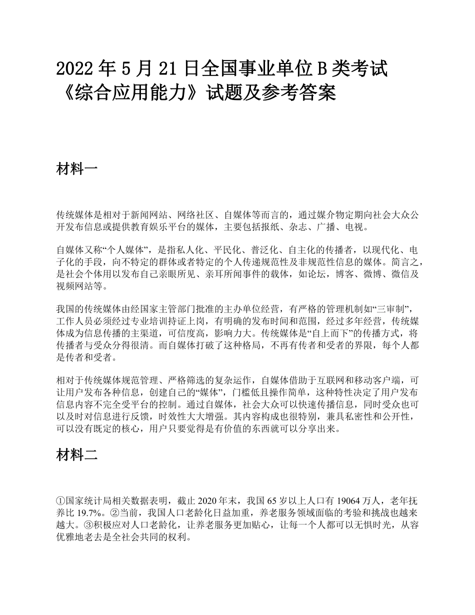 2022年5月21日全国事业单位B类考试《综合应用能力》题及参考答案.pdf_第1页