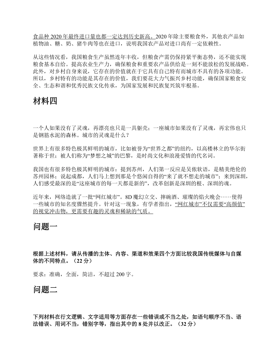 2022年5月21日全国事业单位B类考试《综合应用能力》题及参考答案.pdf_第3页