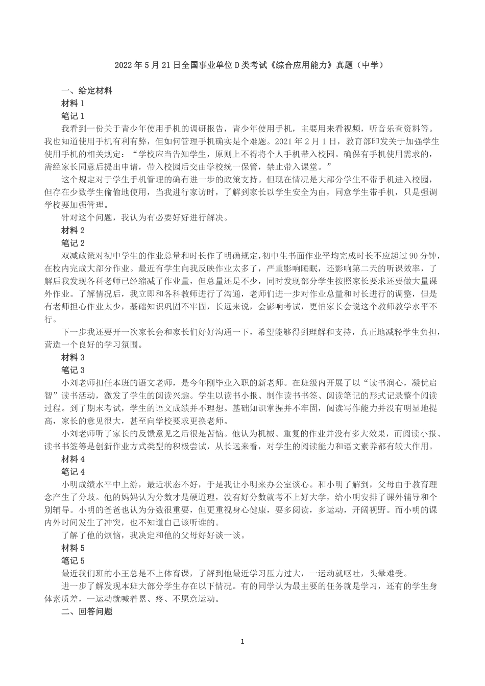 2022年5月21日全国事业单位D类考试《综合应用能力》小学题及参考答案).pdf_第1页