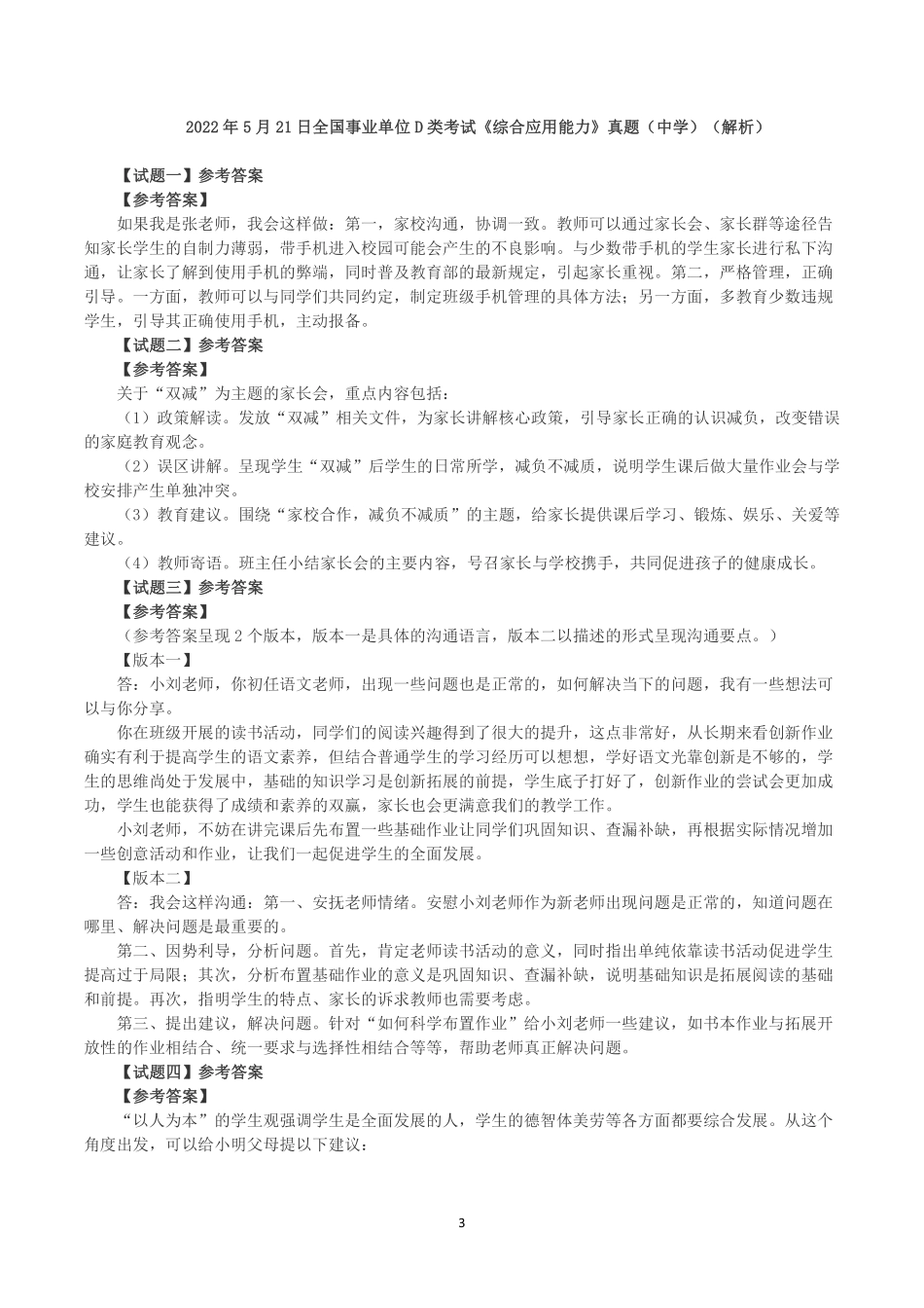 2022年5月21日全国事业单位D类考试《综合应用能力》小学题及参考答案).pdf_第3页
