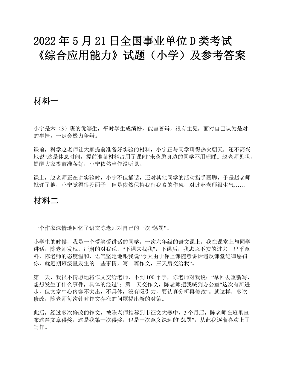 2022年5月21日全国事业单位D类考试《综合应用能力》小学题及参考答案.pdf_第1页