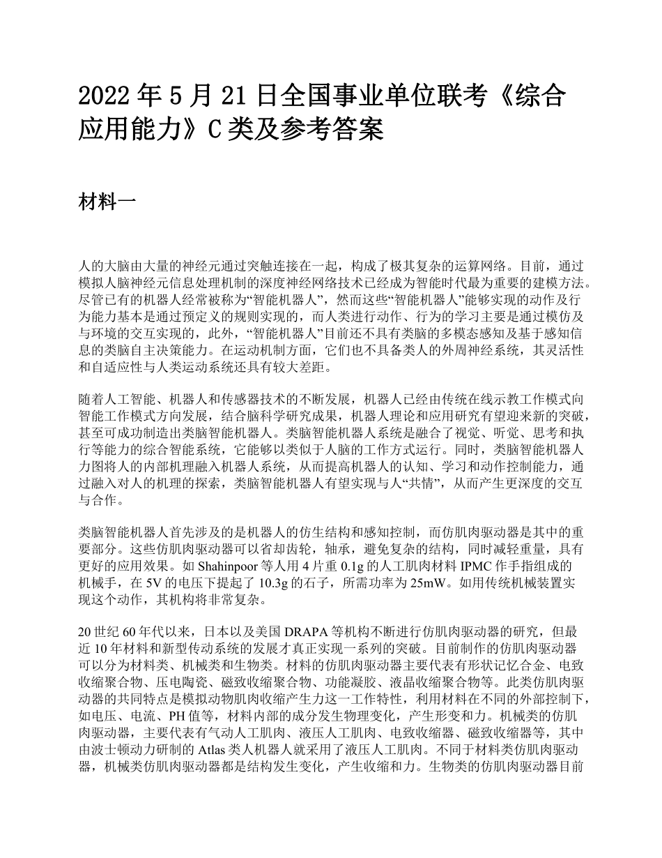 2022年5月21日全国事业单位联考《综合应用能力》C类题及参考答案.pdf_第1页
