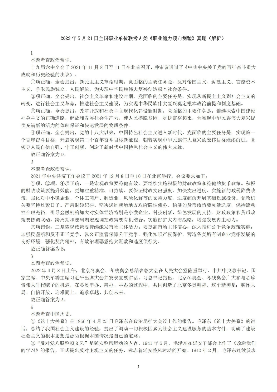 2022年5月21日全国事业单位联考A类《职业能力倾向测验》答案+解析.pdf_第1页