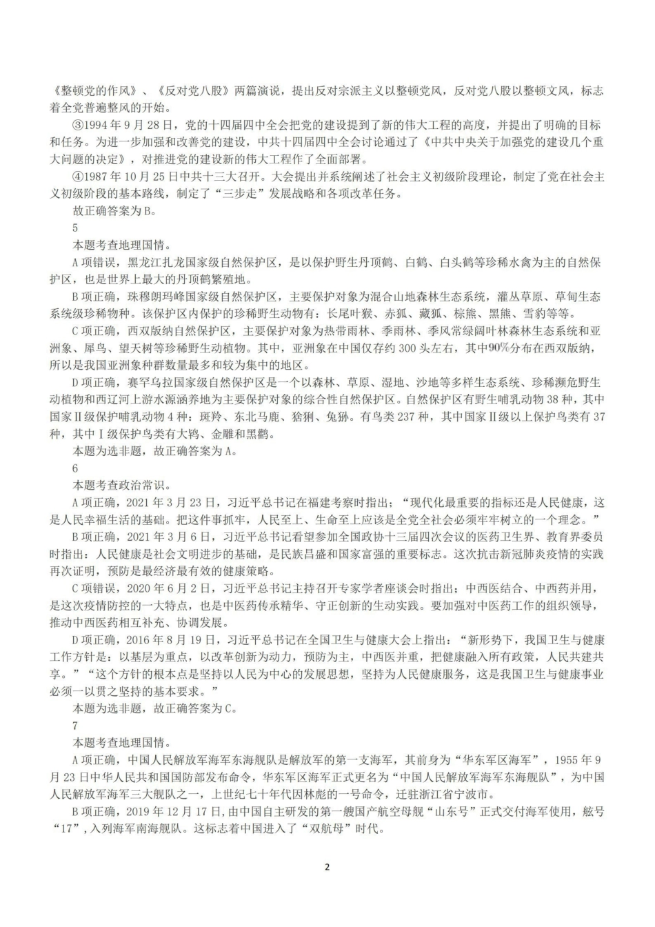 2022年5月21日全国事业单位联考A类《职业能力倾向测验》答案+解析.pdf_第2页