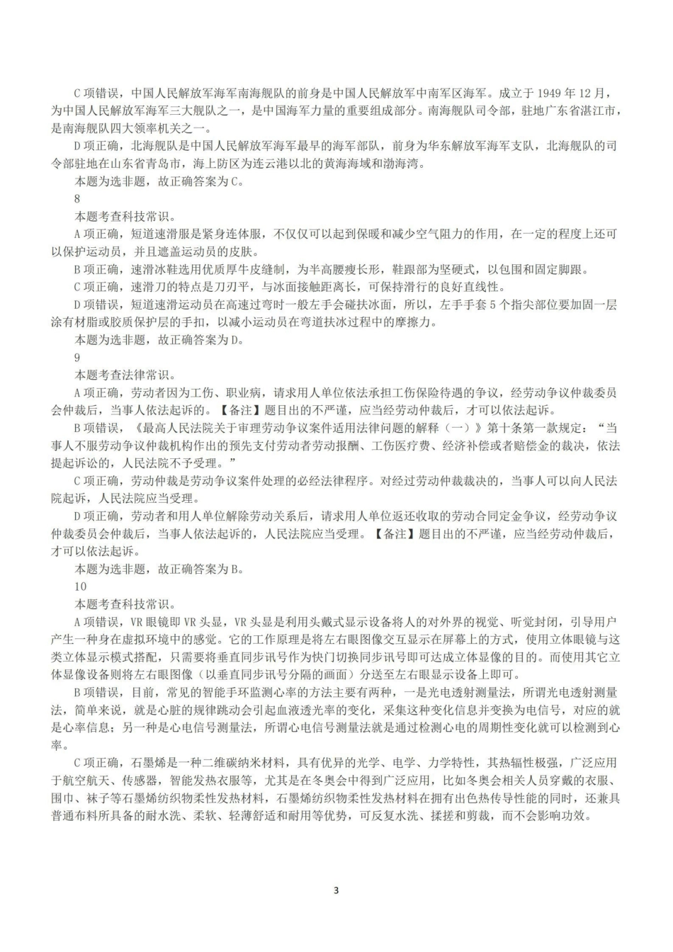 2022年5月21日全国事业单位联考A类《职业能力倾向测验》答案+解析.pdf_第3页