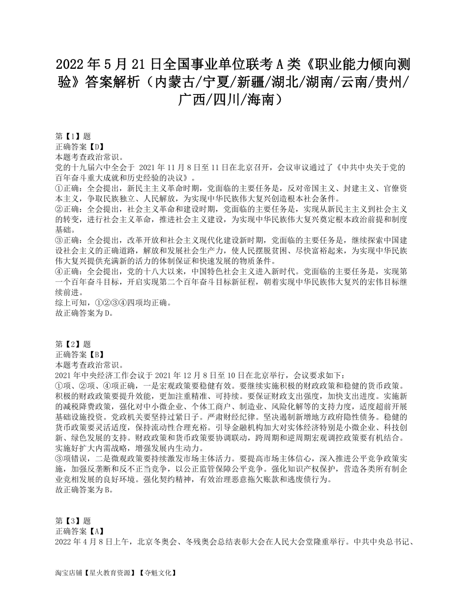 2022年5月21日全国事业单位联考A类《职业能力倾向测验》答案解析.pdf_第1页