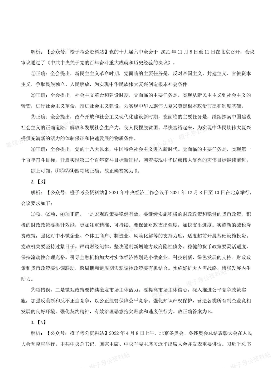 2022年5月21日全国事业单位联考A类《职业能力倾向测验》解析.pdf_第1页