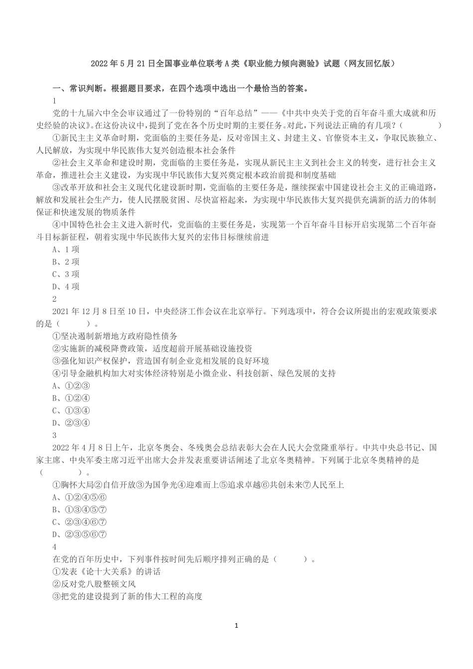 2022年5月21日全国事业单位联考A类《职业能力倾向测验》试题.pdf_第1页