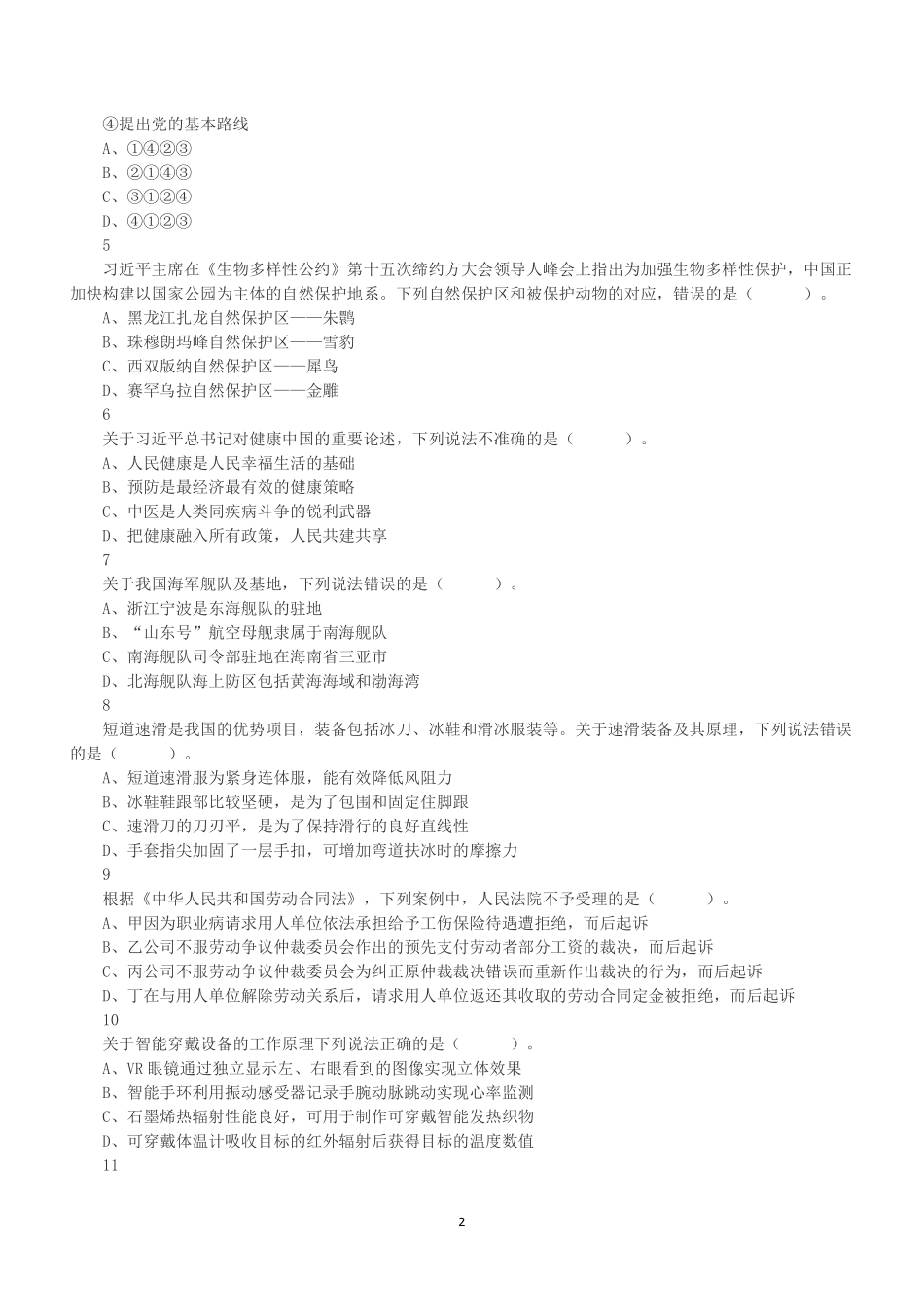 2022年5月21日全国事业单位联考A类《职业能力倾向测验》试题.pdf_第2页