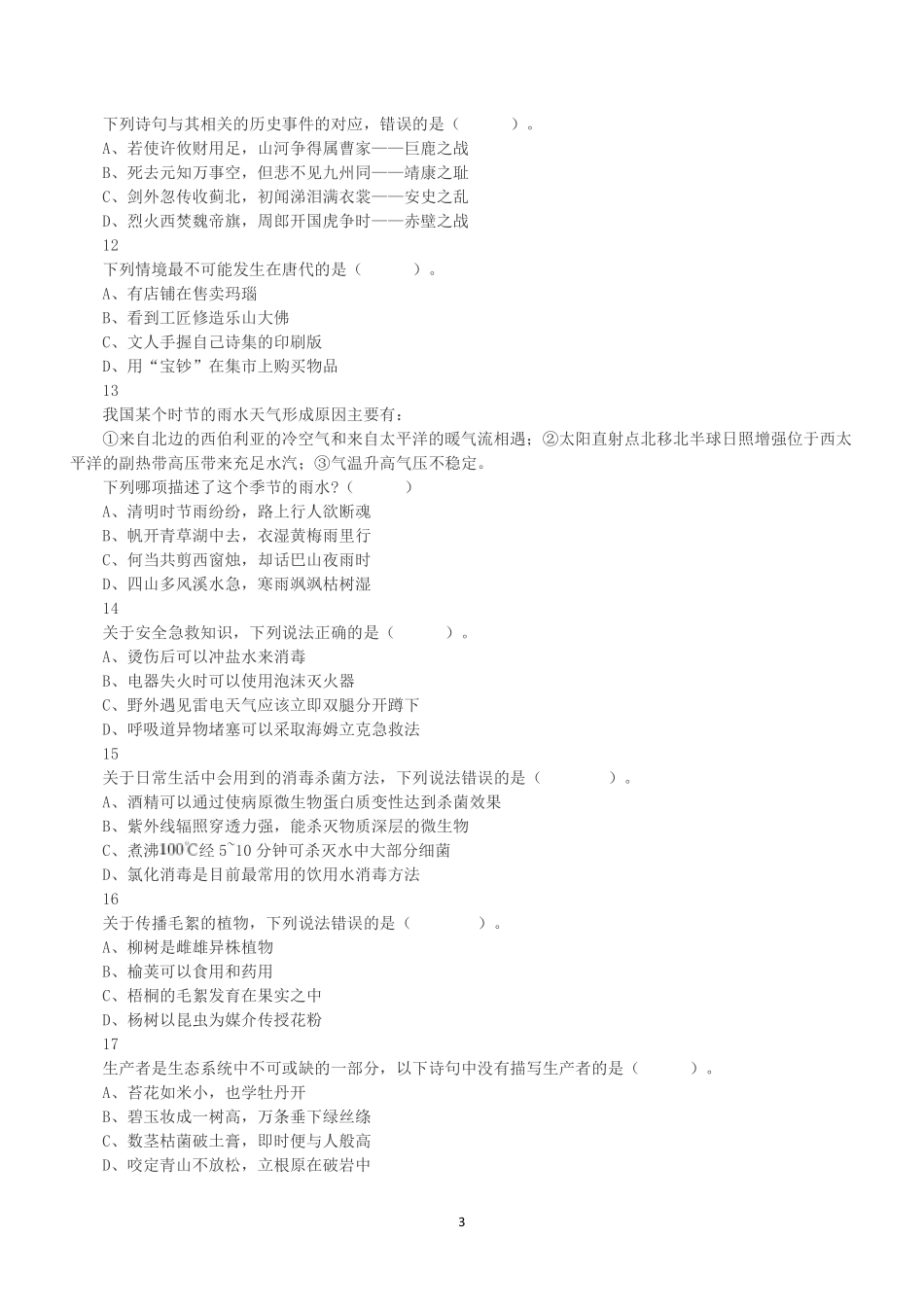 2022年5月21日全国事业单位联考A类《职业能力倾向测验》试题.pdf_第3页