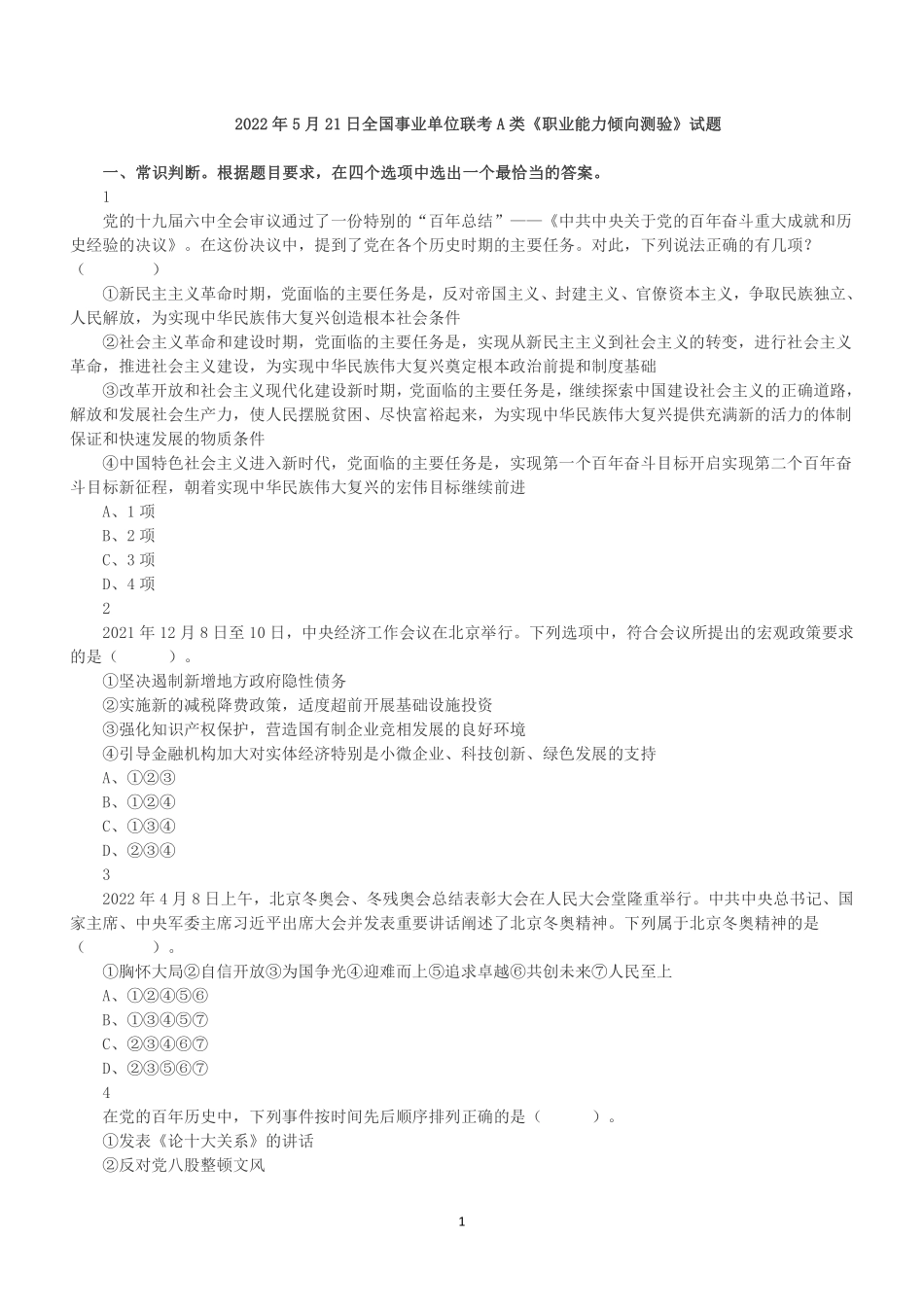 2022年5月21日全国事业单位联考A类《职业能力倾向测验》真题.pdf_第1页