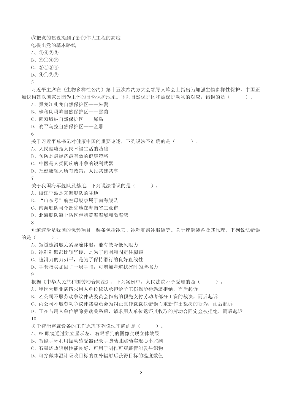 2022年5月21日全国事业单位联考A类《职业能力倾向测验》真题.pdf_第2页