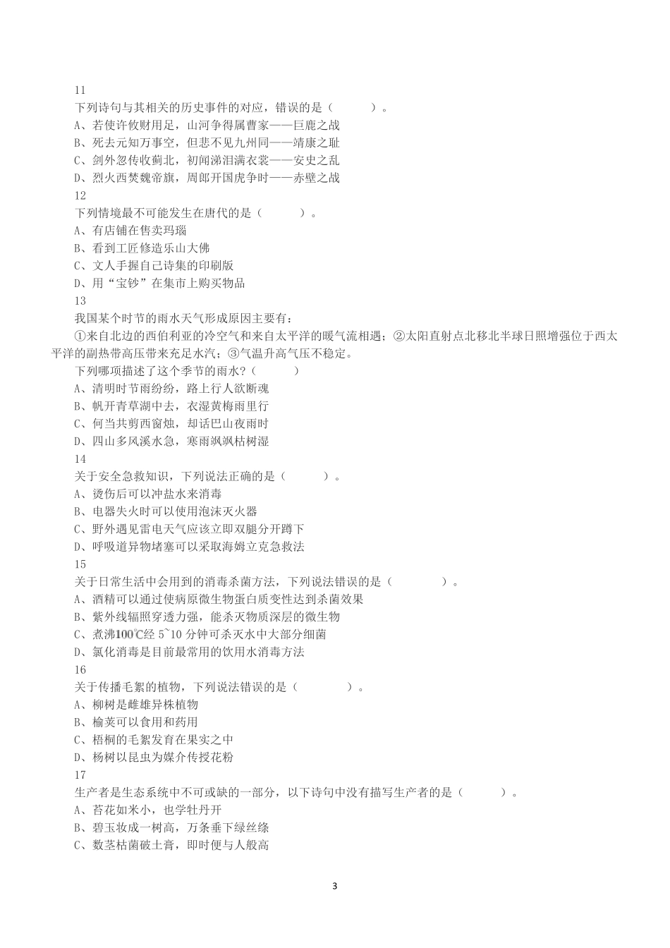 2022年5月21日全国事业单位联考A类《职业能力倾向测验》真题.pdf_第3页