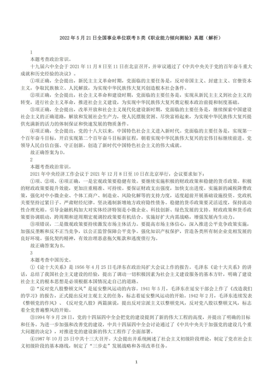 2022年5月21日全国事业单位联考B类《职业能力倾向测验》答案+解析.pdf_第1页
