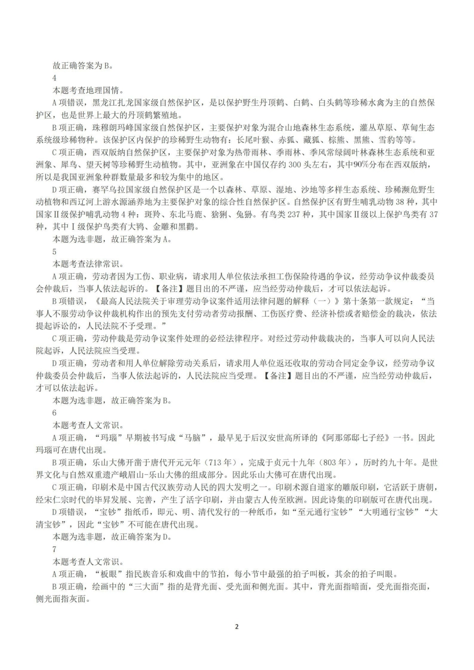 2022年5月21日全国事业单位联考B类《职业能力倾向测验》答案+解析.pdf_第2页