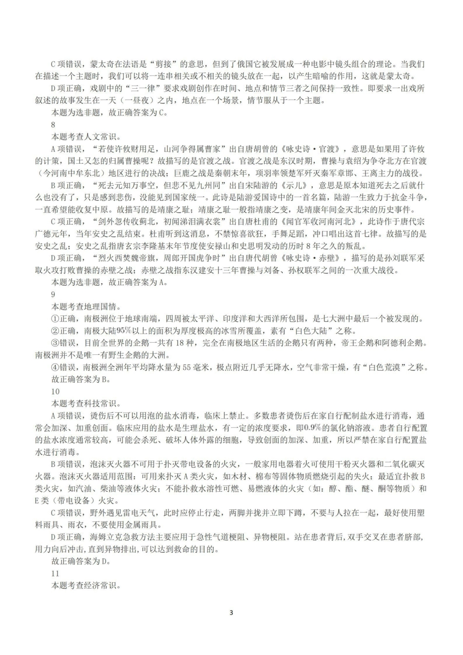 2022年5月21日全国事业单位联考B类《职业能力倾向测验》答案+解析.pdf_第3页
