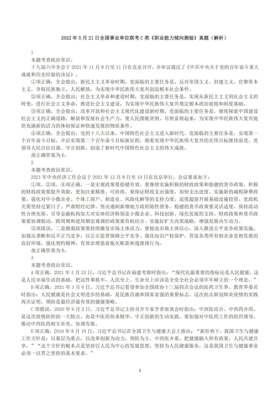 2022年5月21日全国事业单位联考C类《职业能力倾向测验》答案+解析.pdf_第1页