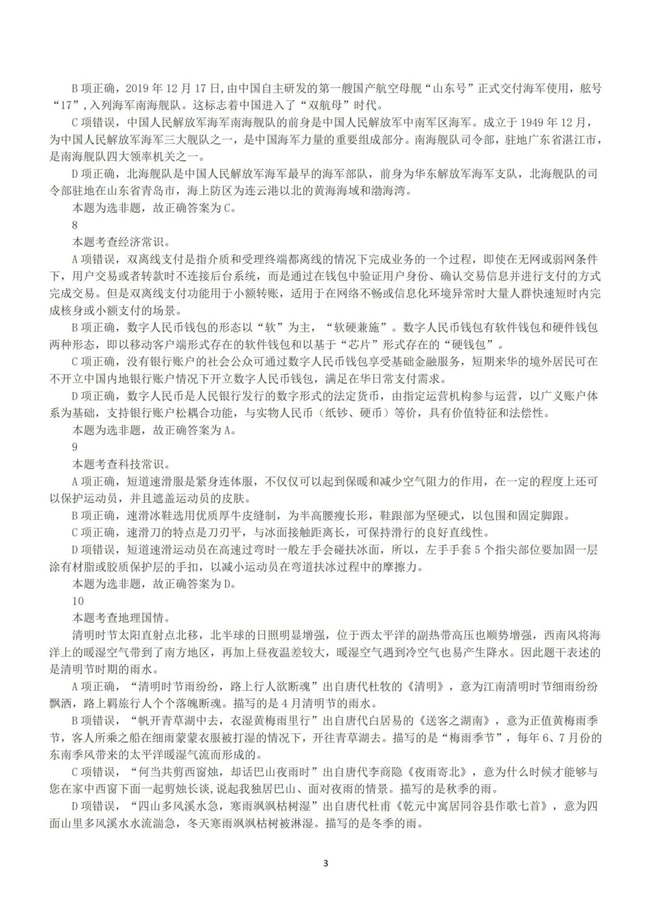 2022年5月21日全国事业单位联考C类《职业能力倾向测验》答案+解析.pdf_第3页
