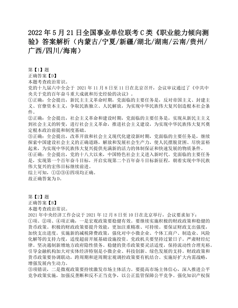 2022年5月21日全国事业单位联考C类《职业能力倾向测验》答案解析.pdf_第1页