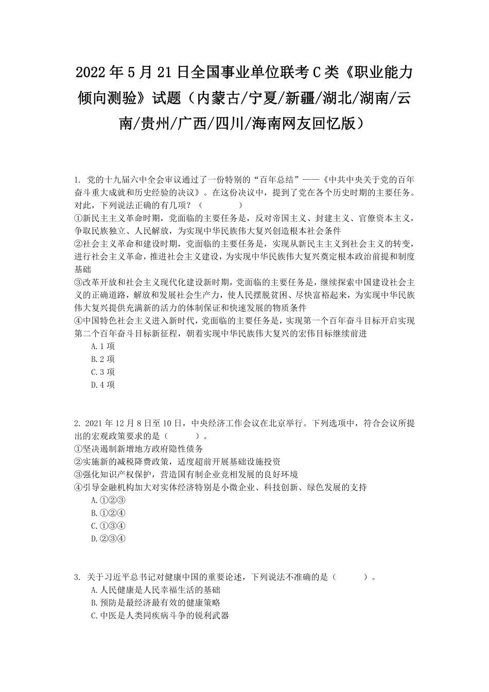 2022年5月21日全国事业单位联考C类《职业能力倾向测验》试题.pdf_第1页