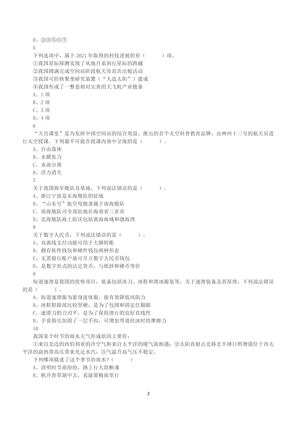 2022年5月21日全国事业单位联考C类《职业能力倾向测验》真题.pdf_第2页