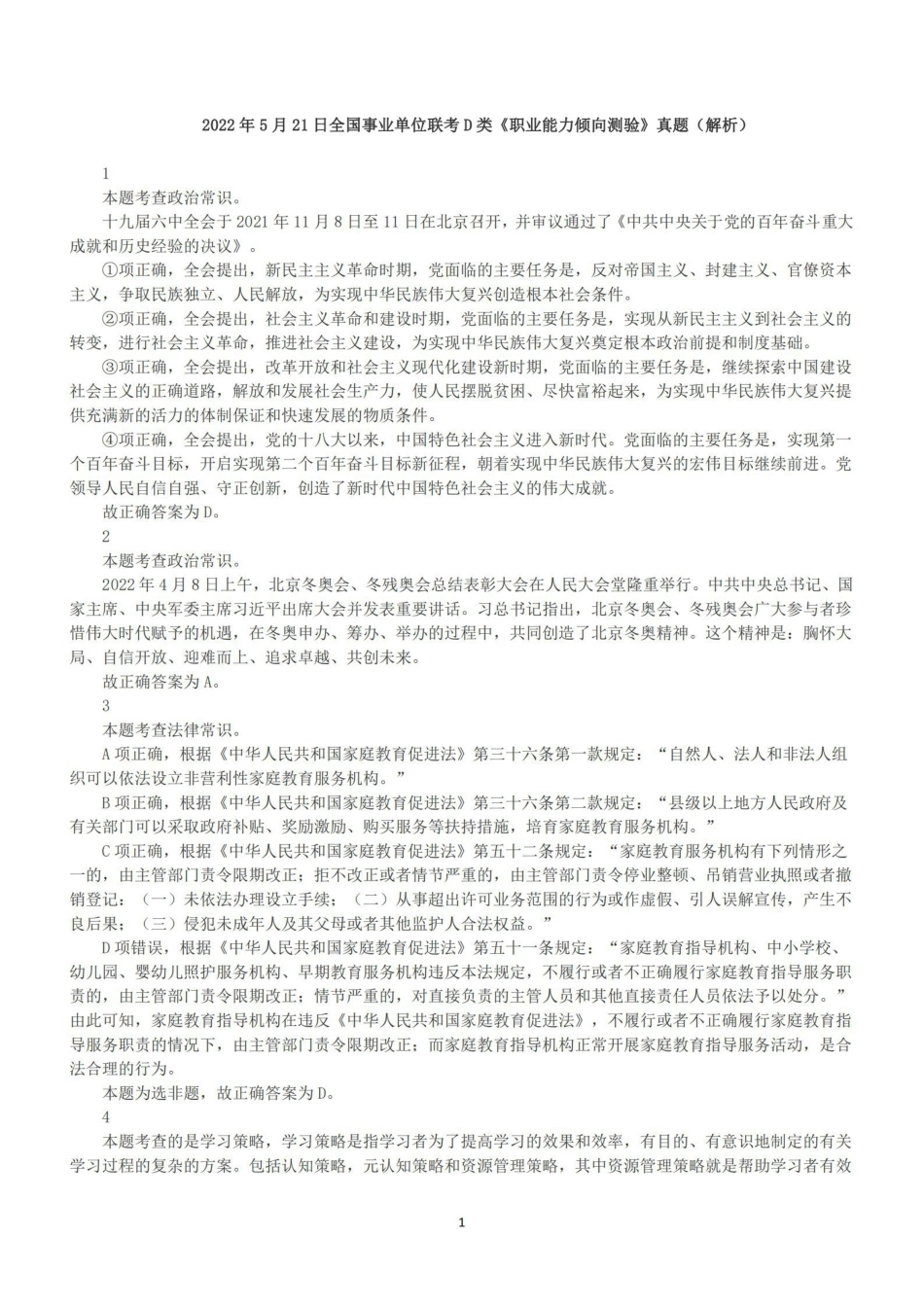 2022年5月21日全国事业单位联考D类《职业能力倾向测验》答案+解析.pdf_第1页
