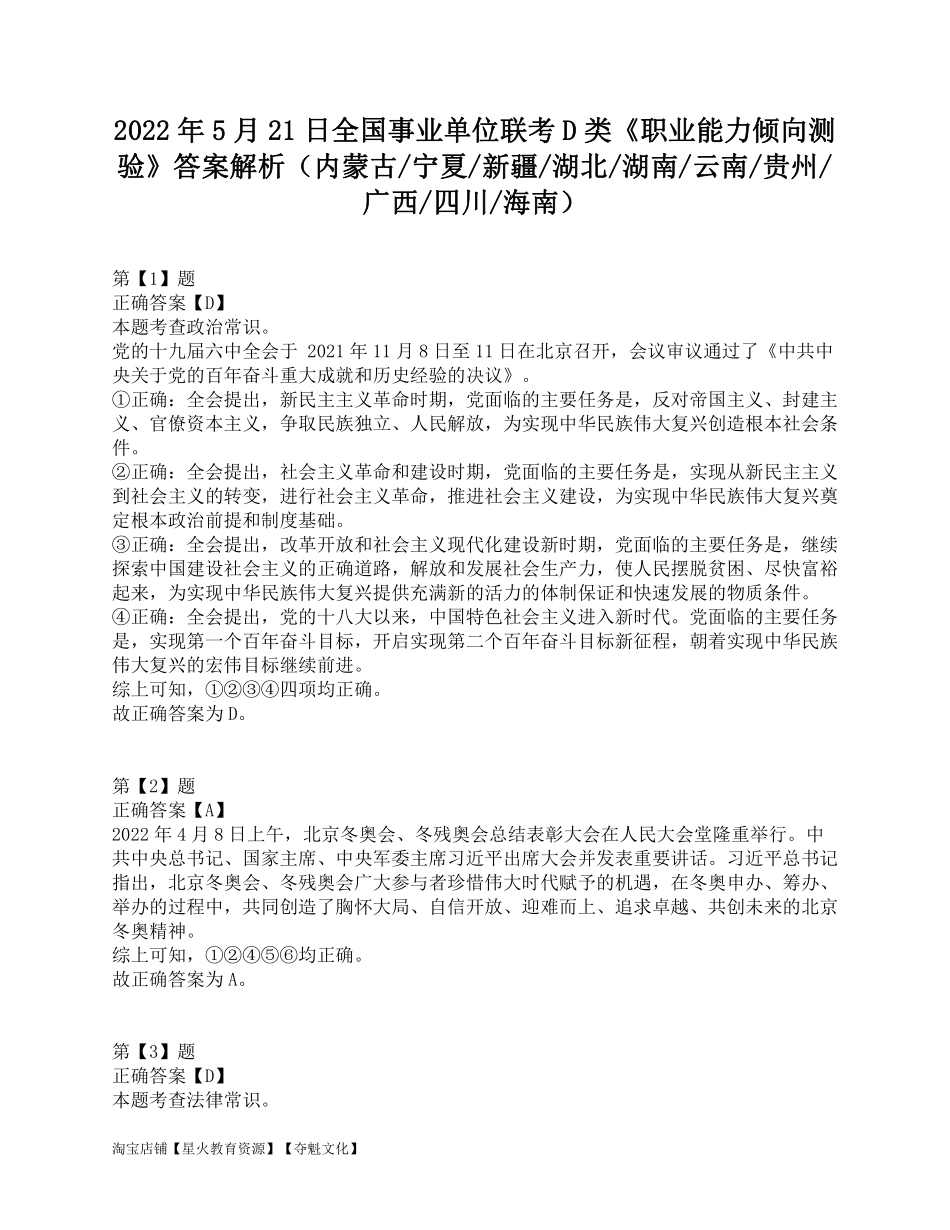 2022年5月21日全国事业单位联考D类《职业能力倾向测验》答案解析.pdf_第1页