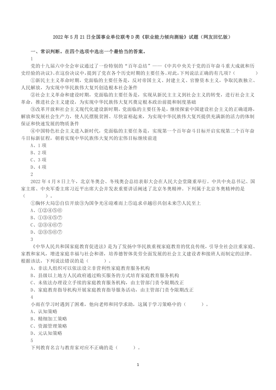 2022年5月21日全国事业单位联考D类《职业能力倾向测验》试题.pdf_第1页