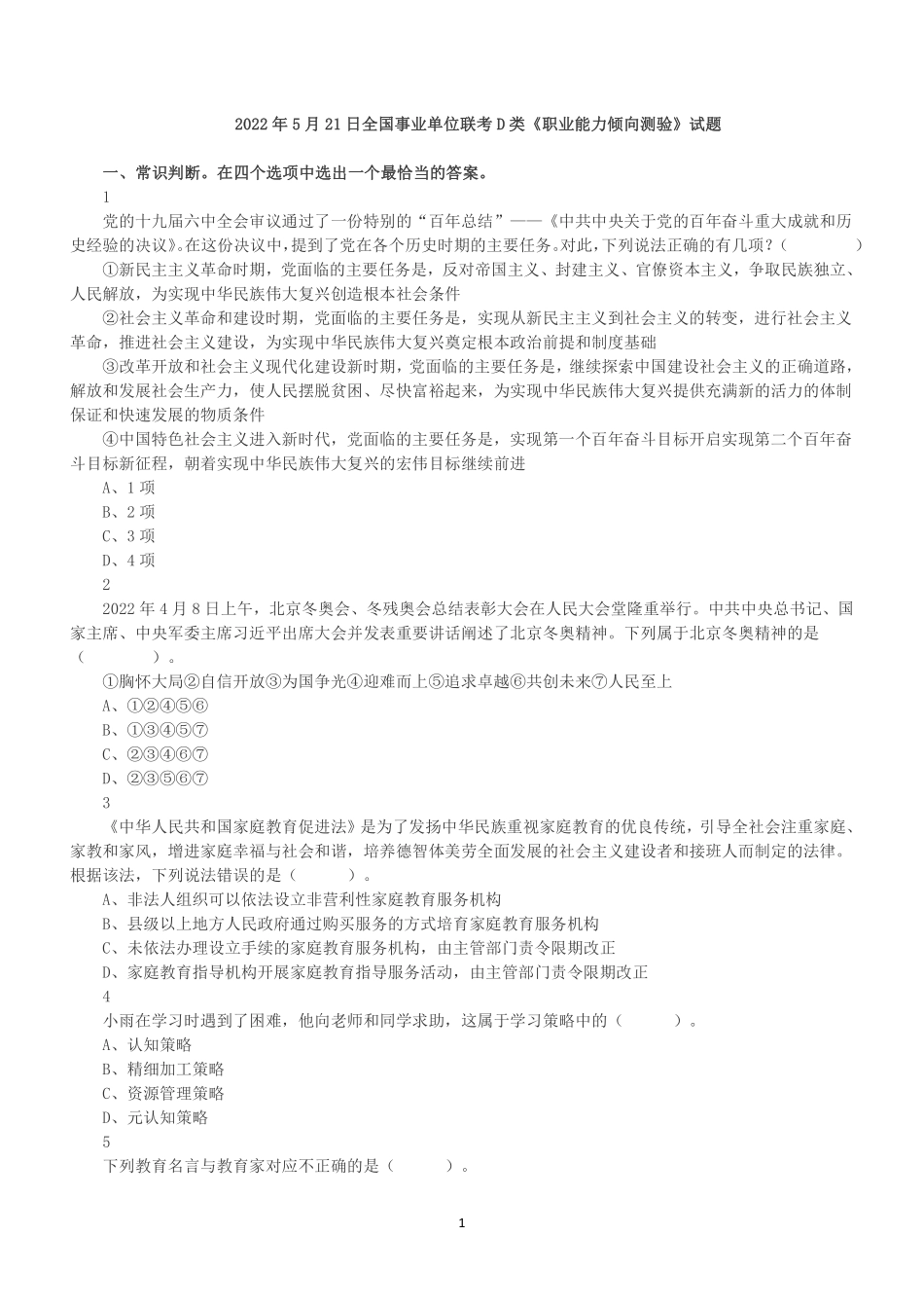 2022年5月21日全国事业单位联考D类《职业能力倾向测验》真题.pdf_第1页