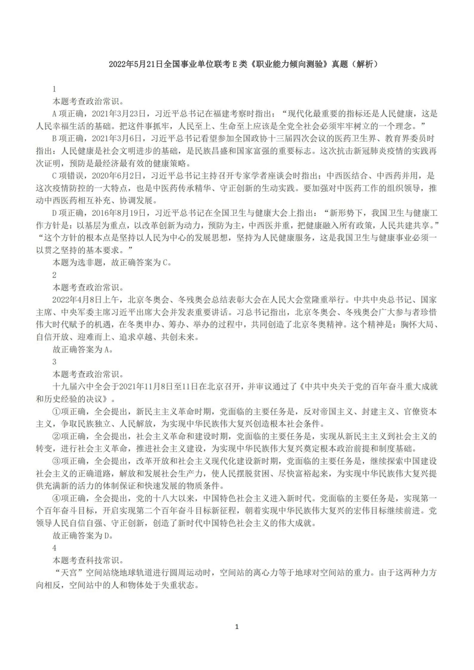 2022年5月21日全国事业单位联考E类《职业能力倾向测验》答案+解析.pdf_第1页