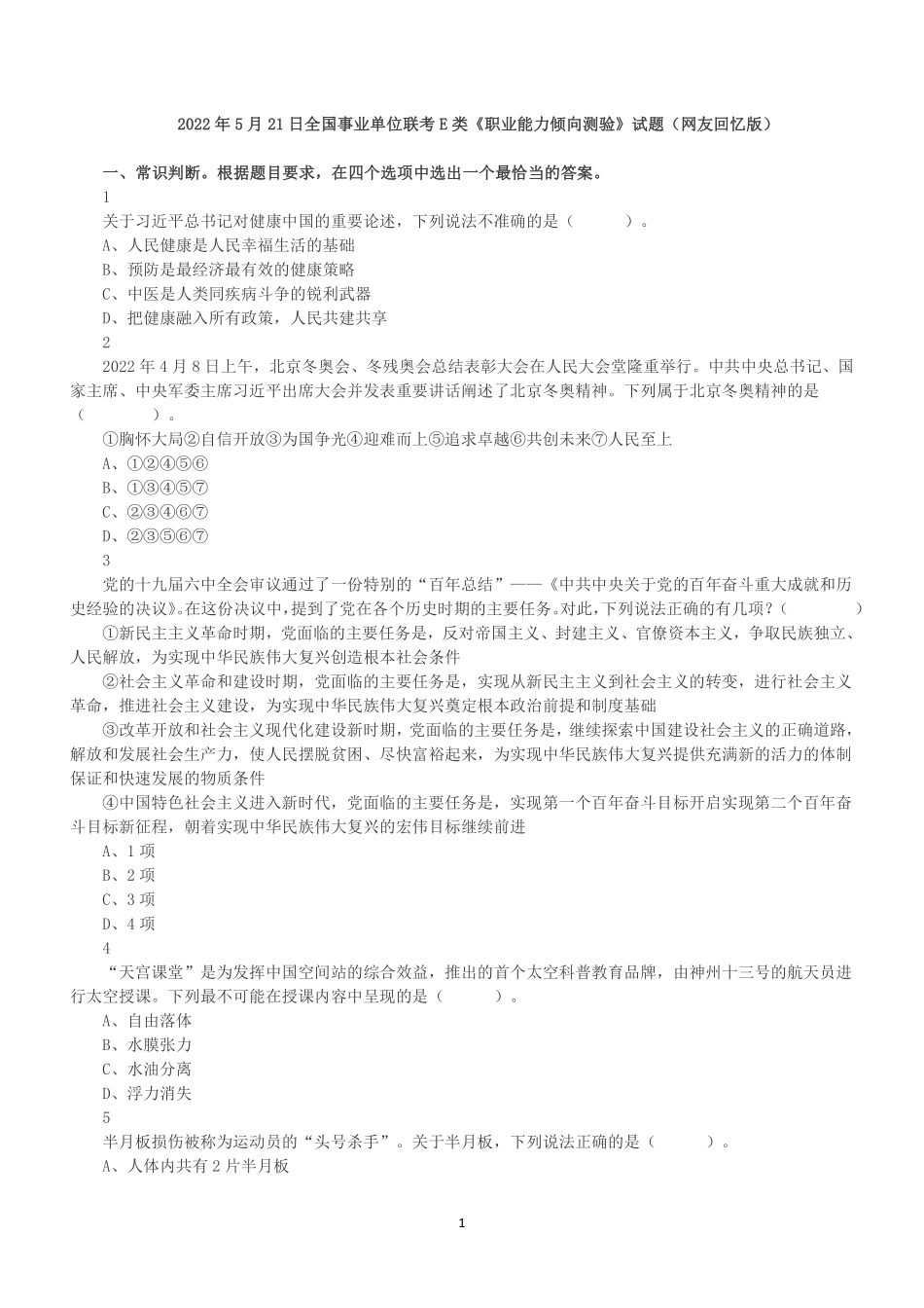 2022年5月21日全国事业单位联考E类《职业能力倾向测验》试题.pdf_第1页