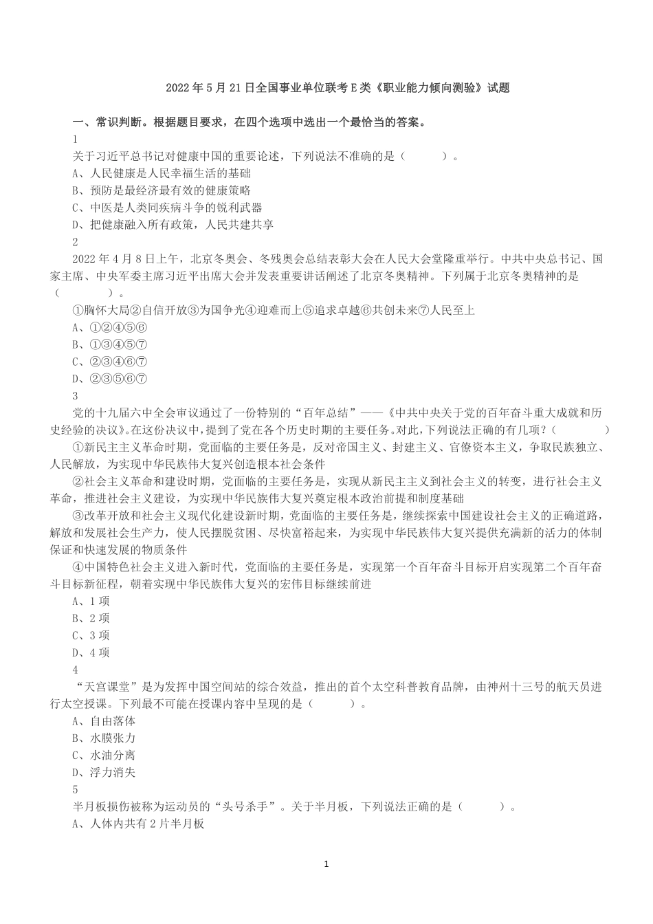 2022年5月21日全国事业单位联考E类《职业能力倾向测验》真题.pdf_第1页