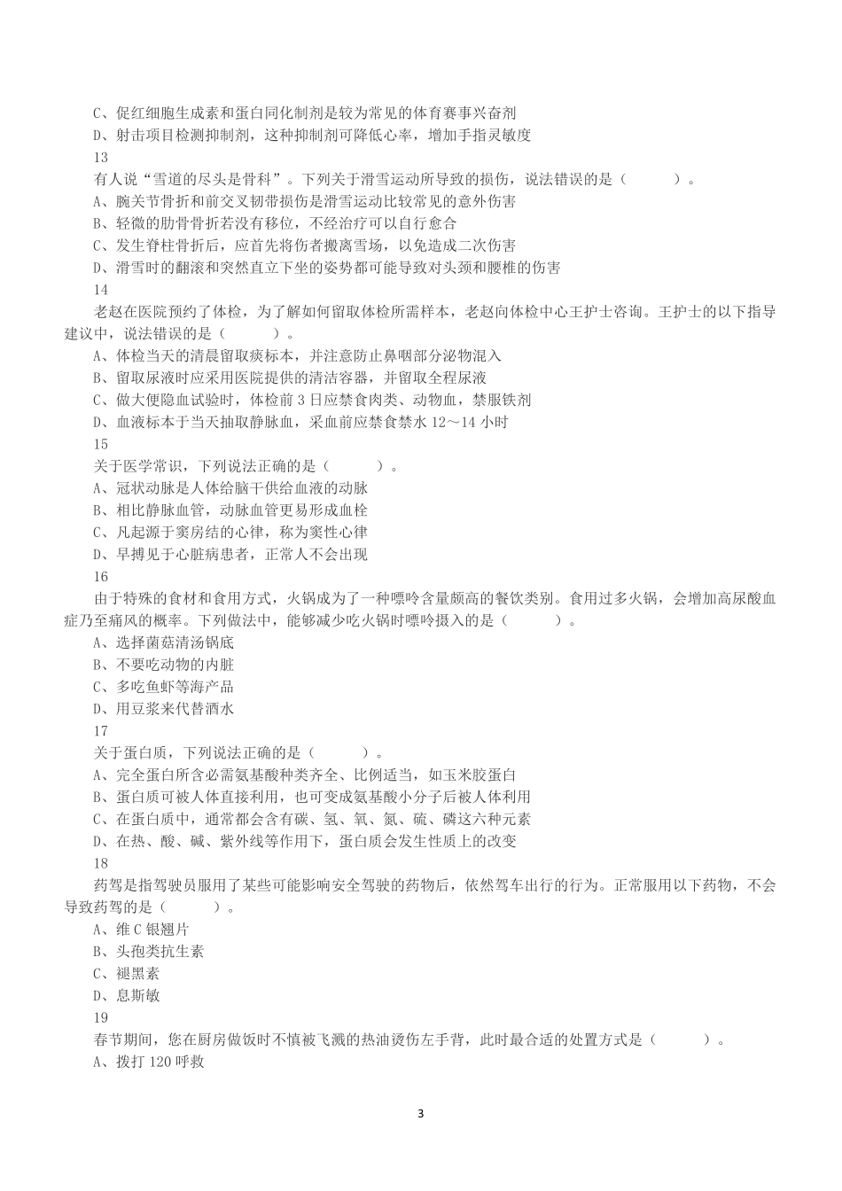 2022年5月21日全国事业单位联考E类《职业能力倾向测验》真题.pdf_第3页