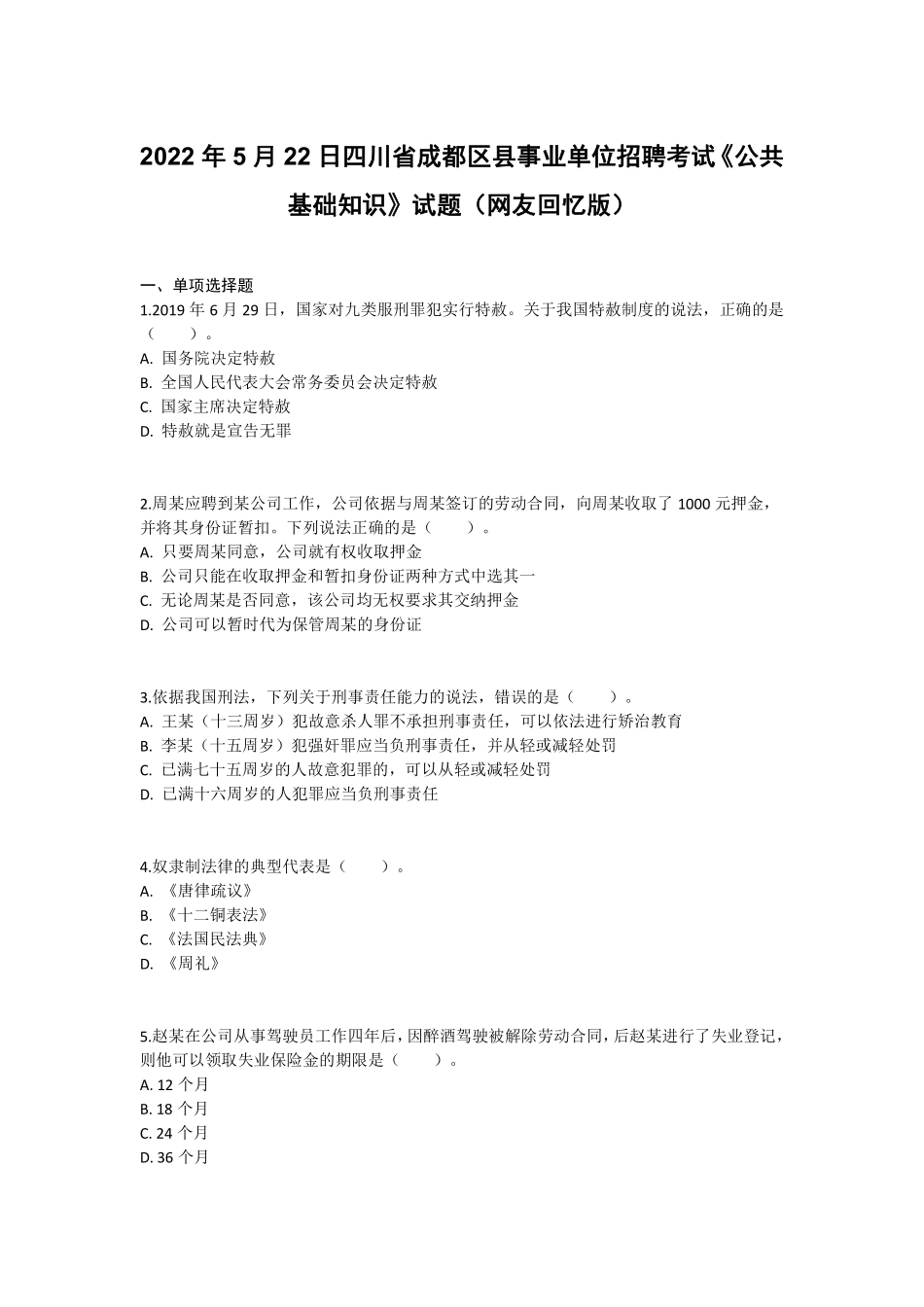 2022年5月22日四川省成都区县事业单位招聘考试《公共基础知识》答案解析.pdf_第1页