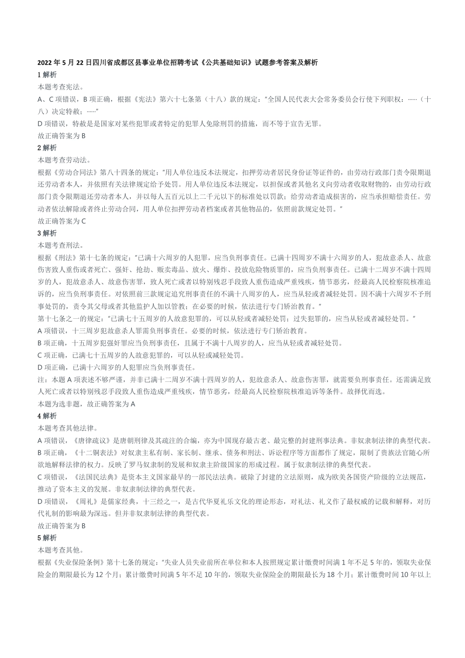 2022年5月22日四川省成都区县事业单位招聘考试《公共基础知识》试题参考答案及解析.pdf_第1页