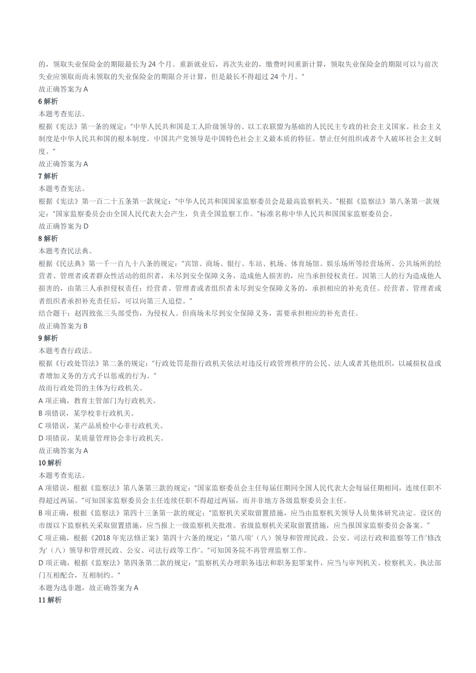 2022年5月22日四川省成都区县事业单位招聘考试《公共基础知识》试题参考答案及解析.pdf_第2页