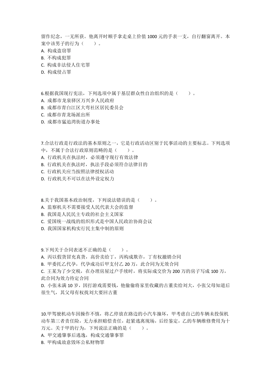 2022年5月22日四川省成都市属事业单位招聘考试《公共基础知识》答案解析.pdf_第2页